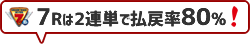 7Rは2連単で払戻率80%