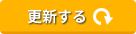 更新する