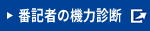 番記者の機力診断