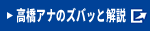 高橋アナのズバッと解説