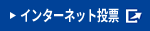 インターネット投票