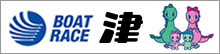 ボートレース津